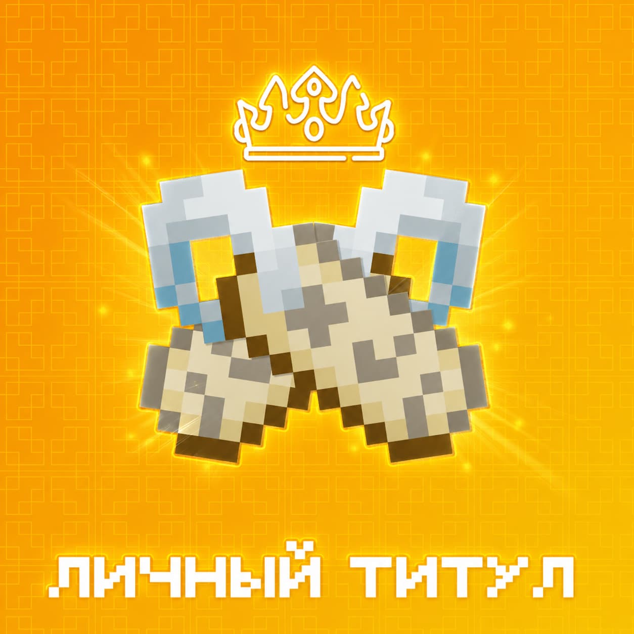 Личный титул